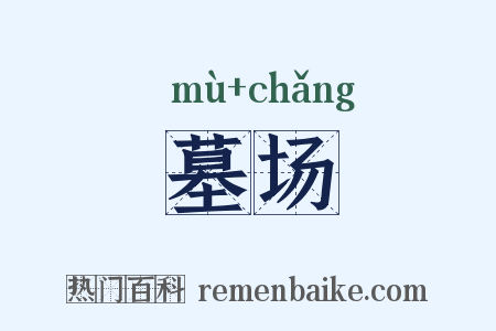 墓场是什么意思的图片